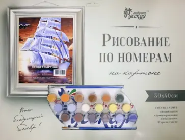 Картон Русская живопись 30х40 см, На всех парусах (KT044) обложка книги