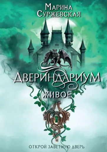 Марина Суржевская - Двериндариум. Живое Марина Суржевская - Двериндариум. Живое обложка книги