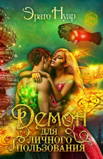 Эрато Нуар - Демон для личного пользования обложка книги