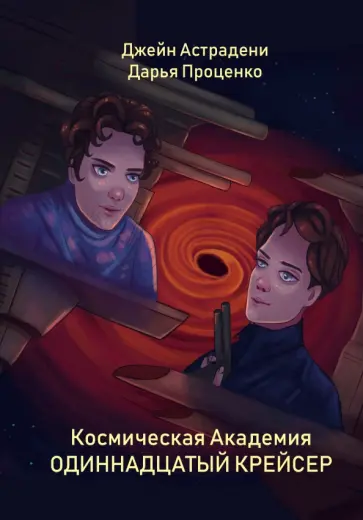 Астрадени, Проценко - Космическая Академия. Одиннадцатый крейсер обложка книги