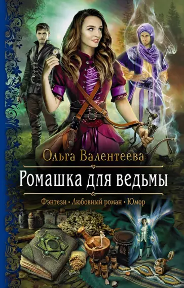 Ольга Валентеева - Ромашка для ведьмы Ольга Валентеева - Ромашка для ведьмы обложка книги