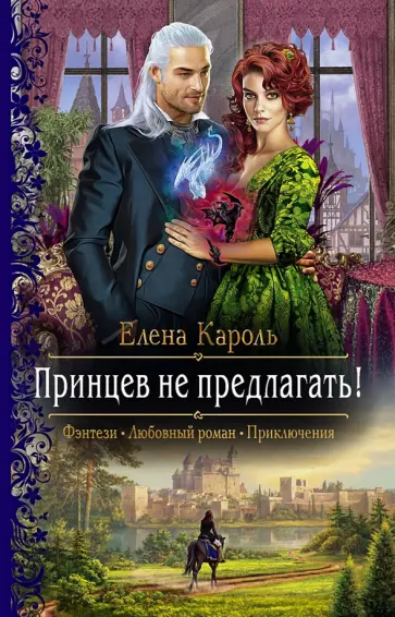 Елена Кароль - Принцев не предлагать! обложка книги