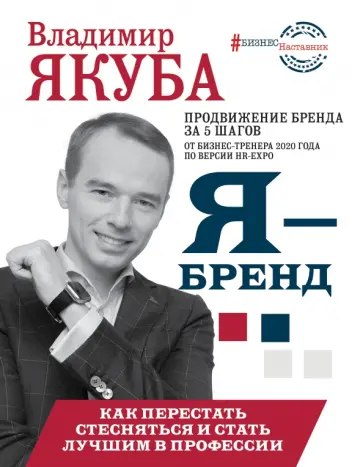 Владимир Якуба - Я-бренд. Как перестать стесняться и стать узнаваемым в профессии Владимир Якуба - Я-бренд. Как перестать стесняться и стать узнаваемым в профессии обложка книги