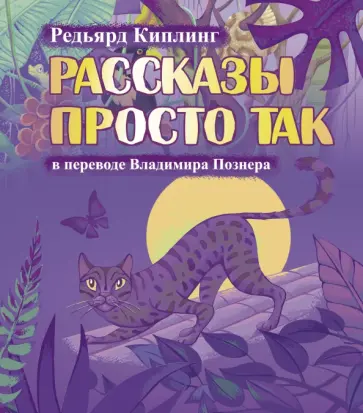 Редьярд Киплинг - Рассказы просто так обложка книги