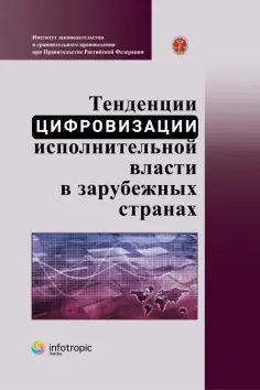 Пилипенко, Чурсина - Тенденции цифровизации исполнительной власти в зарубежных странах. Научно-практическое пособие обложка книги