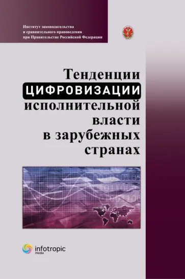 Пилипенко, Чурсина - Тенденции цифровизации исполнительной власти в зарубежных странах. Научно-практическое пособие Пилипенко, Чурсина - Тенденции цифровизации исполнительной власти в зарубежных странах. Научно-практическое пособие обложка книги