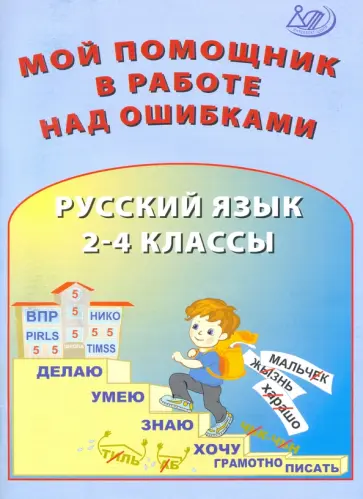 Клементьева, Гайдаржи - Русский язык. 2-4 классы. Мой помощник в работе над ошибками Клементьева, Гайдаржи - Русский язык. 2-4 классы. Мой помощник в работе над ошибками обложка книги