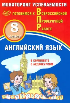 Смирнов, Воложанина - ВПР. Английский язык. 8 класс. Мониторинг успеваемости. Готовимся к ВПР (в комплекте с аудиокурсом) обложка книги