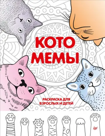Котомемы. Раскраска для взрослых и детей обложка книги
