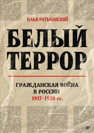Илья Ратьковский - Белый террор. Гражданская война в России. 1917-1920 гг. обложка книги