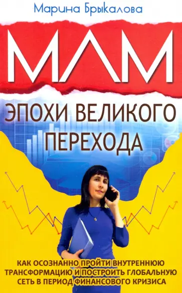 Марина Брыкалова - МЛМ эпохи великого перехода обложка книги