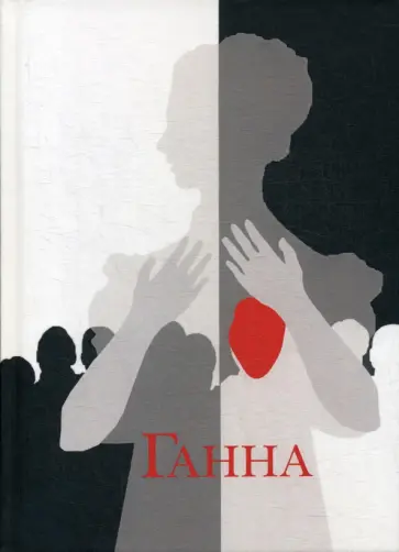 Агата София - Ганна. Сага обложка книги