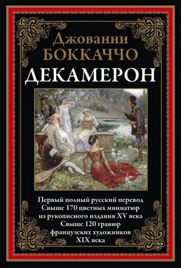 Джованни Боккаччо - Декамерон. Первый полный русский перевод Джованни Боккаччо - Декамерон. Первый полный русский перевод обложка книги