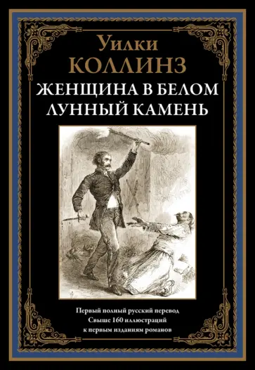 Уильям Коллинз - Женщина в белом. Лунный камень Уильям Коллинз - Женщина в белом. Лунный камень обложка книги