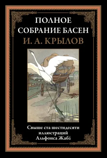 Иван Крылов - Полное собрание басен Иван Крылов - Полное собрание басен обложка книги
