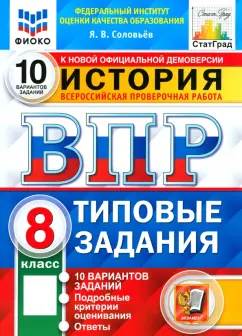 Обложка книги ВПР. История. 8 класс. 10 вариантов. Типовые задания, Соловьев Ян Валерьевич