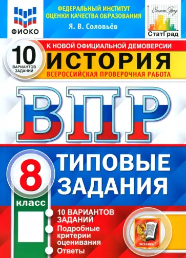 Ян Соловьев - ВПР ФИОКО История. 8 класс. Типовые тестовые задания. 10 вариантов. ФГОС обложка книги
