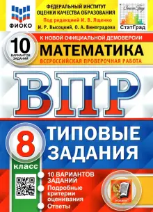 ВПР ФИОКО. Математика. 8 класс. Типовые задания. 10 вариантов. ФГОС