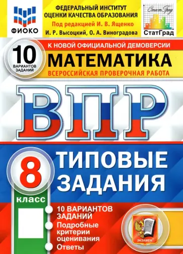 Высоцкий, Ященко - ВПР ФИОКО. Математика. 8 класс. Типовые задания. 10 вариантов. ФГОС Высоцкий, Ященко - ВПР ФИОКО. Математика. 8 класс. Типовые задания. 10 вариантов. ФГОС обложка книги