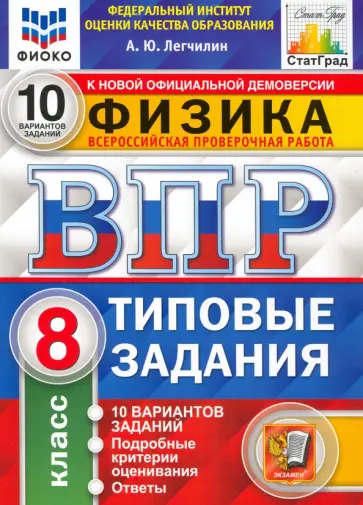 Андрей Легчилин - ВПР ФИОКО Физика. 8 класс. 10 вариантов. Типовые задания. ФГОС Андрей Легчилин - ВПР ФИОКО Физика. 8 класс. 10 вариантов. Типовые задания. ФГОС обложка книги
