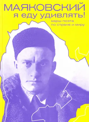 Галина Антипова - Маяковский. Я еду удивлять! Марш поэта по стране и миру Галина Антипова - Маяковский. Я еду удивлять! Марш поэта по стране и миру обложка книги