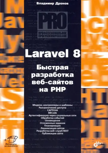 Владимир Дронов - Laravel 8. Быстрая разработка веб-сайтов на PHP Владимир Дронов - Laravel 8. Быстрая разработка веб-сайтов на PHP обложка книги