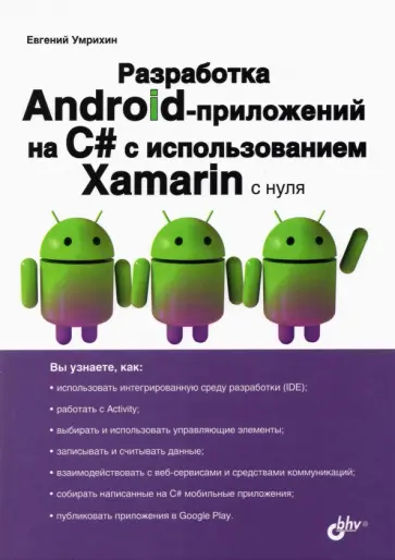 Евгений Умрихин - Разработка Android-приложений на С# с использованием Xamarin с нуля обложка книги