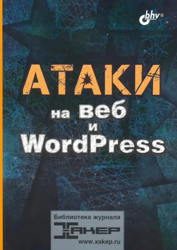 Атаки на веб и WordPress Атаки на веб и WordPress обложка книги