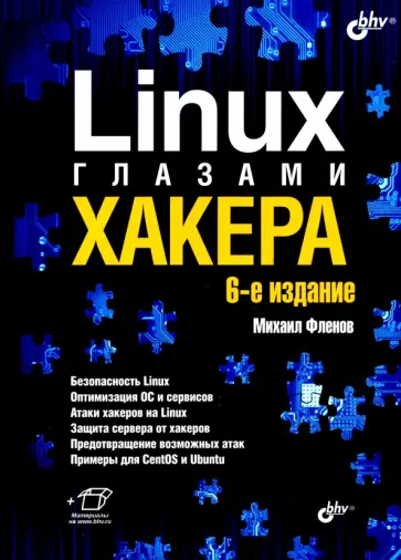 Михаил Фленов - Linux глазами хакера обложка книги