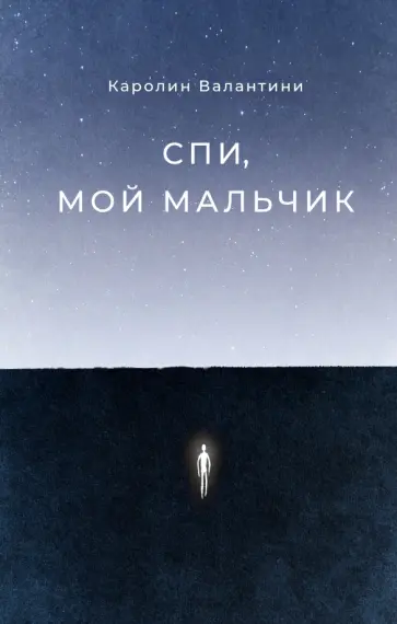 Каролин Валантини - Спи, мой мальчик обложка книги