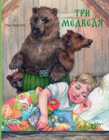 Лев Толстой - Три медведя обложка книги