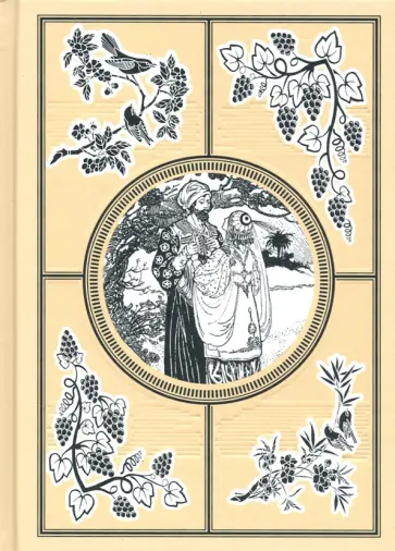 Омар Хайям - Рубаи Омар Хайям - Рубаи обложка книги