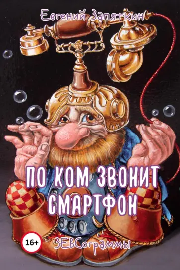 Евгений Запяткин - По ком звонит смартфон. ЗЕВСограммы Евгений Запяткин - По ком звонит смартфон. ЗЕВСограммы обложка книги
