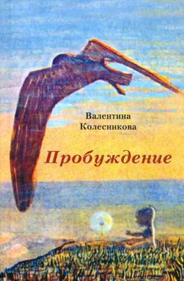 Валентина Колесникова - Пробуждение обложка книги