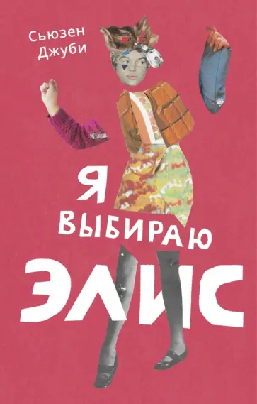Сьюзен Джуби - Я выбираю Элис обложка книги