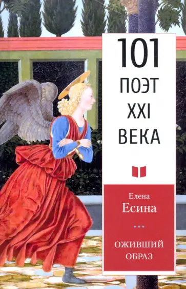 Елена Есина - Оживший образ Елена Есина - Оживший образ обложка книги