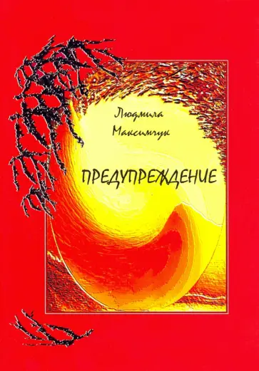 Людмила Максимчук - Предупреждение обложка книги