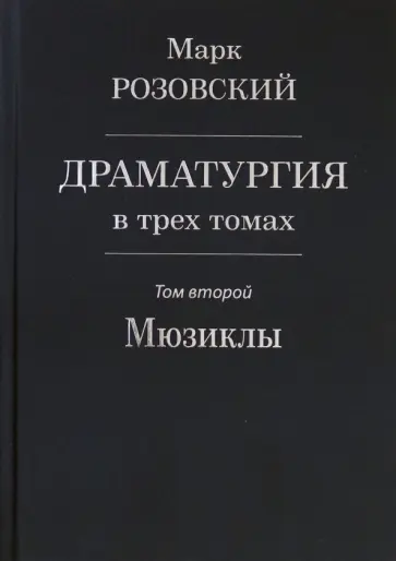 Марк Розовский - Драматургия в трех томах. Том II. Мюзиклы Марк Розовский - Драматургия в трех томах. Том II. Мюзиклы обложка книги