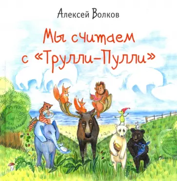 Алексей Волков - Мы считаем с "Трулли-Пулли" Алексей Волков - Мы считаем с "Трулли-Пулли" обложка книги