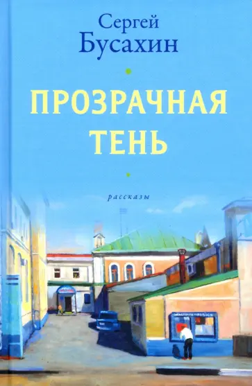 Сергей Бусахин - Прозрачная тень обложка книги