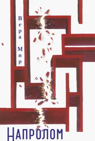 Вера Мир - Напролом Вера Мир - Напролом обложка книги