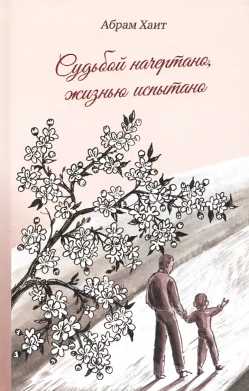 Абрам Хаит - Судьбой начертано, жизнью испытано обложка книги