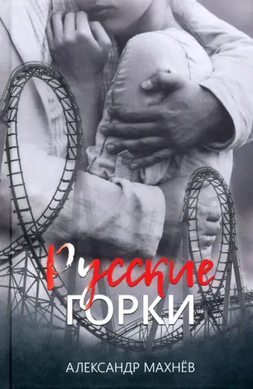 Александр Махнев - Русские горки обложка книги