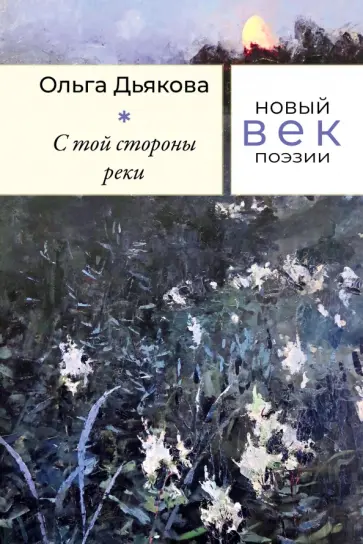 Ольга Дьякова - С той стороны реки обложка книги