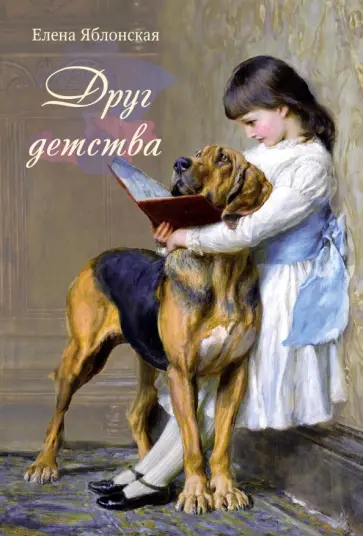 Елена Яблонская - Друг детства Елена Яблонская - Друг детства обложка книги