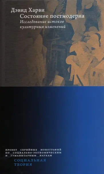 Дэвид Харви - Состояние постмодерна. Исследование истоков культурных изменений обложка книги