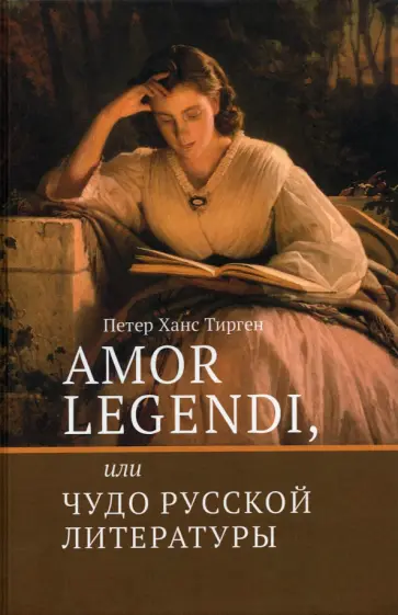 Петер Тирген - Amor legendi, или Чудо русской литературы обложка книги