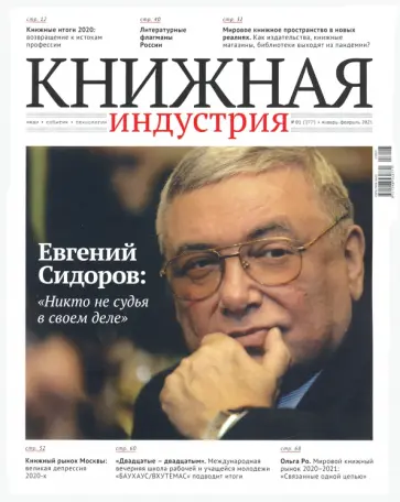 Журнал "Книжная индустрия" № 1 (177). Январь-февраль 2021 обложка книги