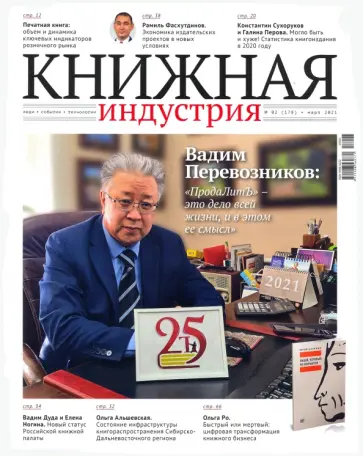 Журнал "Книжная индустрия" № 2 (178). Март 2021 обложка книги