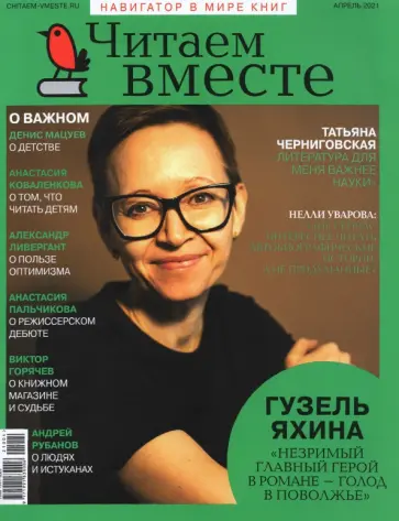 Журнал "Читаем вместе" № 4. Апрель 2021 обложка книги
